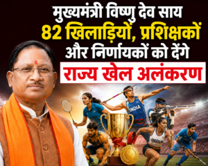 रायपुर : मुख्यमंत्री श्री विष्णु देव साय 82 खिलाड़ियों, प्रशिक्षकों और निर्णायकों को देंगे राज्य खेल अलंकरण…