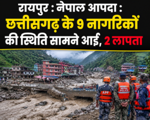 रायपुर : नेपाल आपदा : छत्तीसगढ़ के 9 नागरिकों की स्थिति सामने आई, 2 लापता